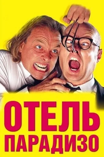 Отель Парадизо постер - смотреть онлайн